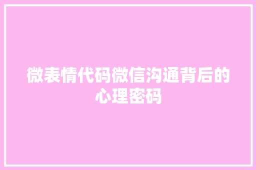 微表情代码微信沟通背后的心理密码