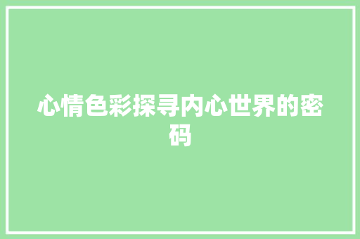 心情色彩探寻内心世界的密码