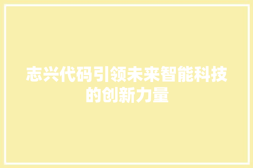 志兴代码引领未来智能科技的创新力量