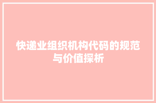 快递业组织机构代码的规范与价值探析