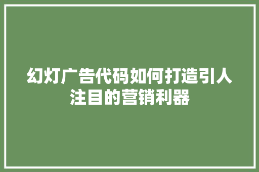 幻灯广告代码如何打造引人注目的营销利器