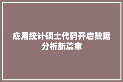 应用统计硕士代码开启数据分析新篇章