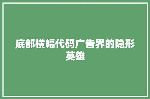 底部横幅代码广告界的隐形英雄