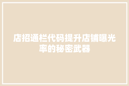 店招通栏代码提升店铺曝光率的秘密武器