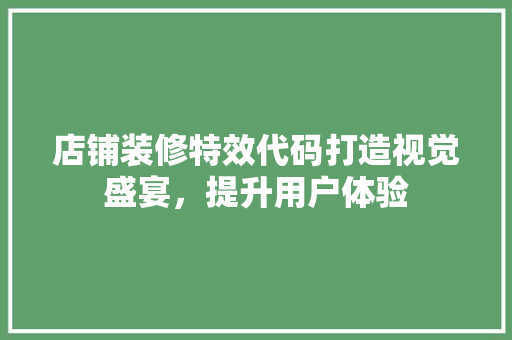 店铺装修特效代码打造视觉盛宴，提升用户体验