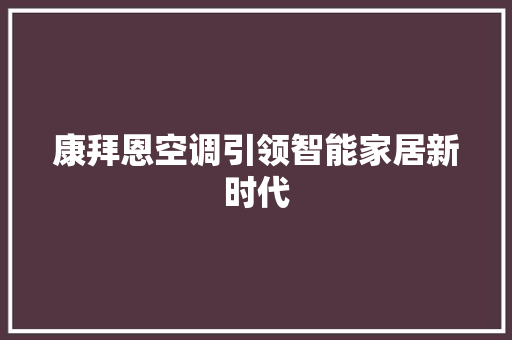 康拜恩空调引领智能家居新时代