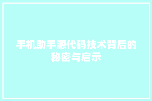手机助手源代码技术背后的秘密与启示