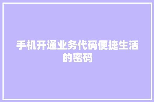 手机开通业务代码便捷生活的密码
