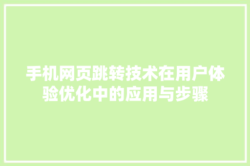 手机网页跳转技术在用户体验优化中的应用与步骤