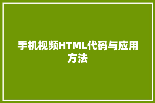 手机视频HTML代码与应用方法