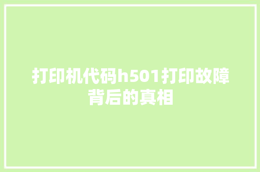 打印机代码h501打印故障背后的真相