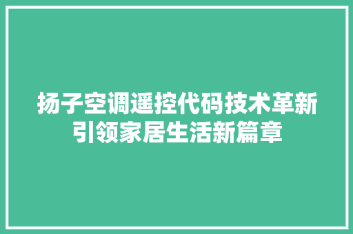 扬子空调遥控代码技术革新引领家居生活新篇章