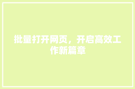 批量打开网页，开启高效工作新篇章