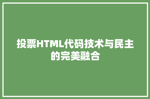 投票HTML代码技术与民主的完美融合