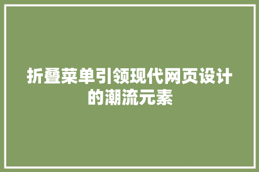 折叠菜单引领现代网页设计的潮流元素