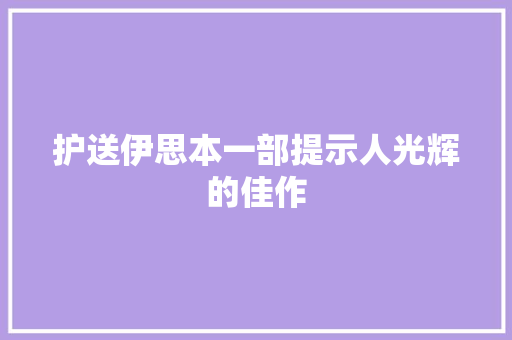 护送伊思本一部提示人光辉的佳作