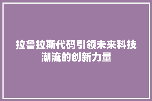 拉鲁拉斯代码引领未来科技潮流的创新力量