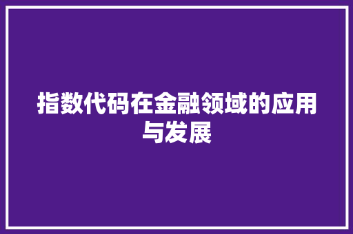 指数代码在金融领域的应用与发展