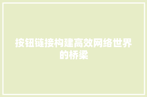按钮链接构建高效网络世界的桥梁