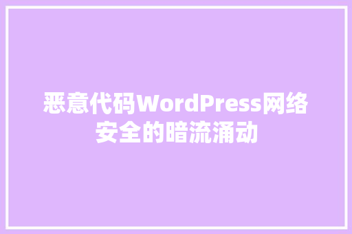 恶意代码WordPress网络安全的暗流涌动