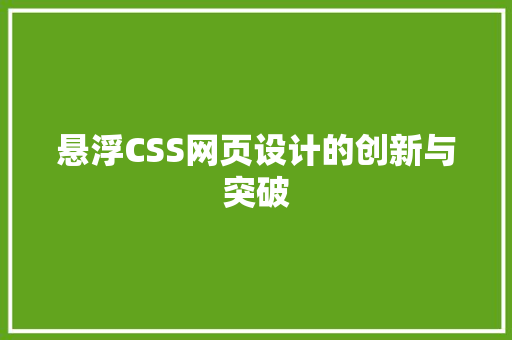 悬浮CSS网页设计的创新与突破