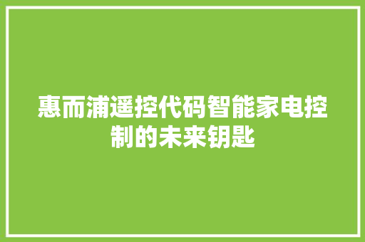 惠而浦遥控代码智能家电控制的未来钥匙