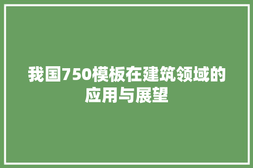 我国750模板在建筑领域的应用与展望