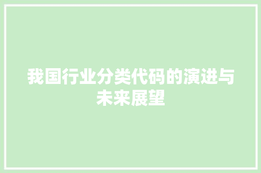 我国行业分类代码的演进与未来展望