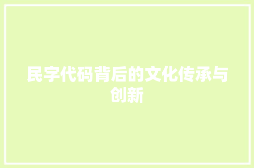 民字代码背后的文化传承与创新  第1张