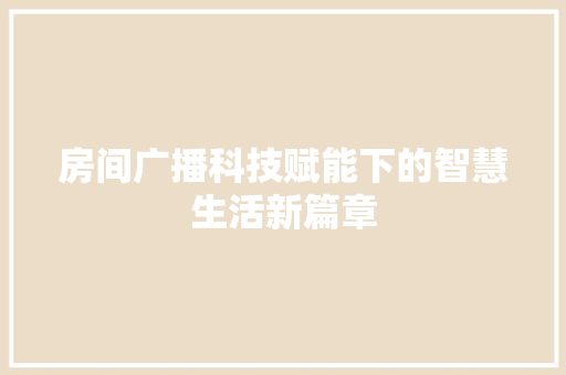 房间广播科技赋能下的智慧生活新篇章