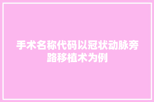 手术名称代码以冠状动脉旁路移植术为例