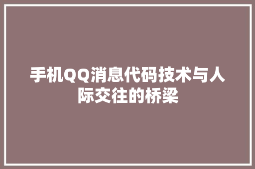 手机QQ消息代码技术与人际交往的桥梁