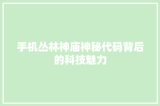 手机丛林神庙神秘代码背后的科技魅力
