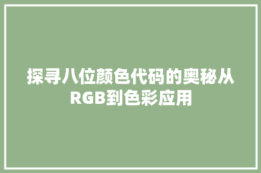 探寻八位颜色代码的奥秘从RGB到色彩应用