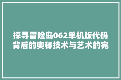探寻冒险岛062单机版代码背后的奥秘技术与艺术的完美融合
