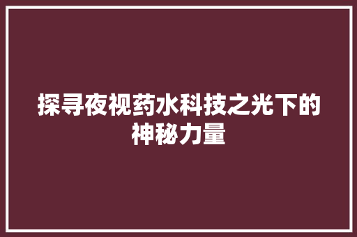 探寻夜视药水科技之光下的神秘力量
