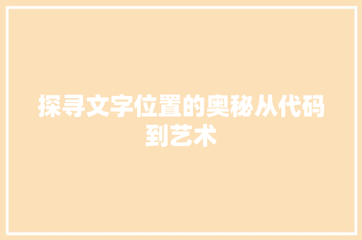 探寻文字位置的奥秘从代码到艺术