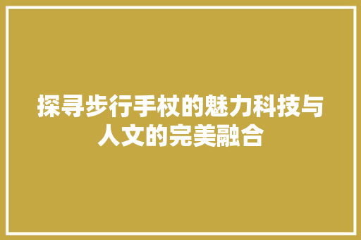 探寻步行手杖的魅力科技与人文的完美融合