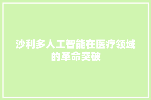 沙利多人工智能在医疗领域的革命突破