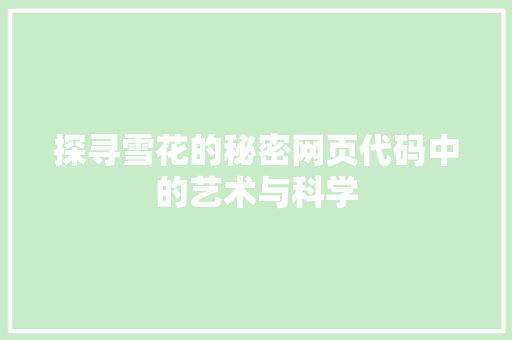 探寻雪花的秘密网页代码中的艺术与科学