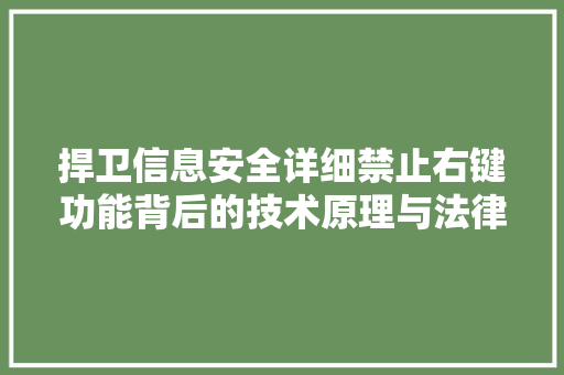 捍卫信息安全详细禁止右键功能背后的技术原理与法律考量