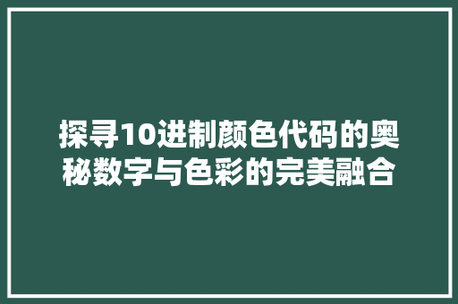 探寻10进制颜色代码的奥秘数字与色彩的完美融合