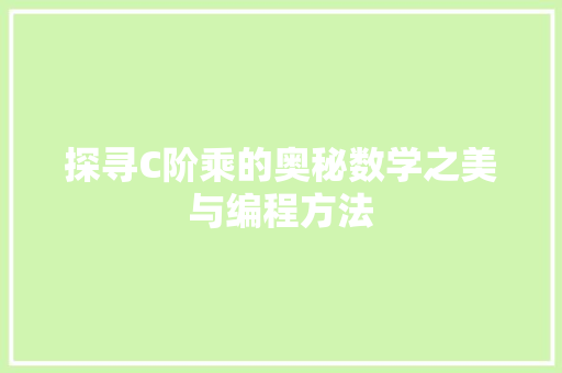 探寻C阶乘的奥秘数学之美与编程方法