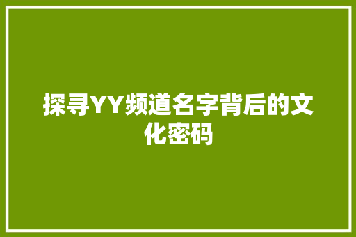 探寻YY频道名字背后的文化密码