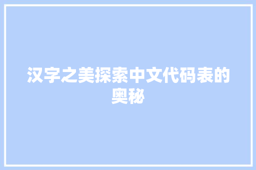 汉字之美探索中文代码表的奥秘