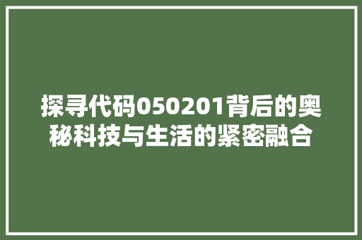 探寻代码050201背后的奥秘科技与生活的紧密融合