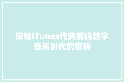探秘iTunes代码解码数字音乐时代的密码