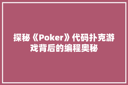 探秘《Poker》代码扑克游戏背后的编程奥秘