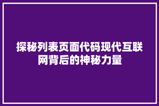 探秘列表页面代码现代互联网背后的神秘力量