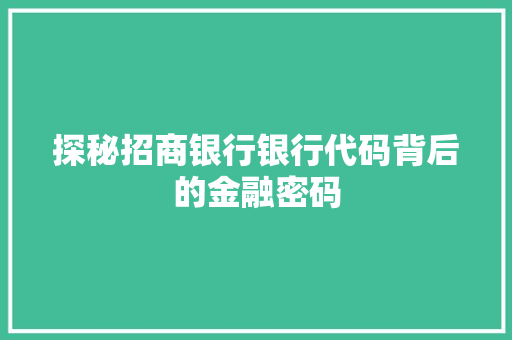 探秘招商银行银行代码背后的金融密码